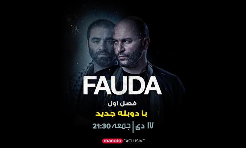 Radio Jai -Fauda se transmitirá en farsi (crédito: CORTESÍA/YES/MANOTO)