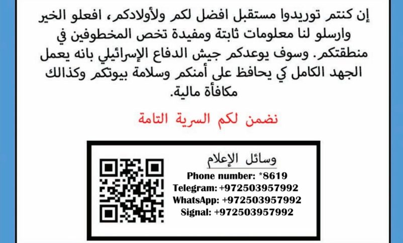 Radio Jai -Las FDI ofrecen compensación y protección a los residentes de Gaza que proporcionen información veraz de sobre los rehenes